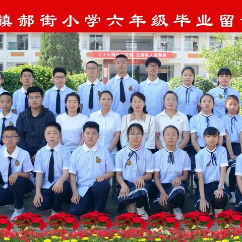 郝街小学六年级毕业典礼