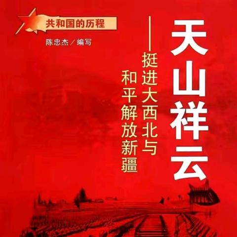 天山祥云——挺进大西北与和平解放新疆(一)