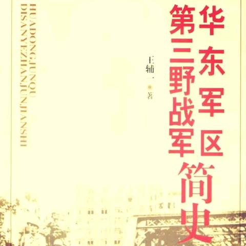 华东军区、第三野战军简史(21)