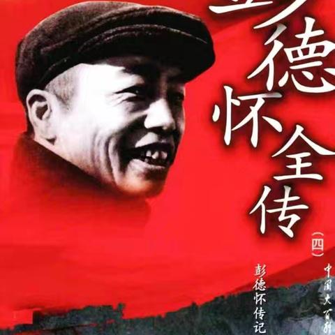 彭德怀全传(四十五)