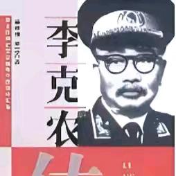 李克农传(四)