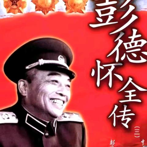彭德怀全传(四十一)
