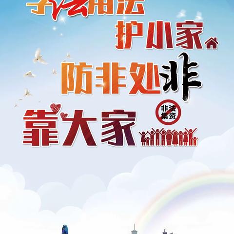 打击非法集资犯罪 维护金融管理秩序