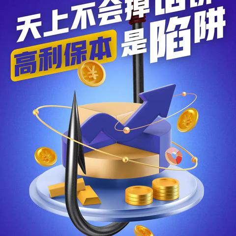 防非宣传月｜守住钱袋子 护好幸福家 平安人寿绥化中支宣