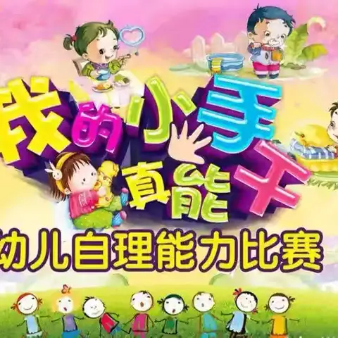 “小鬼当家，自理成长”——南安市英都镇民山童馨幼儿园幼儿自理能力比赛活动