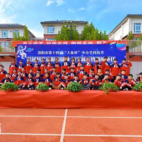 科技点亮未来 创新成就梦想——洛宁县第一实验小学参加洛阳市第十四届科技节纪实