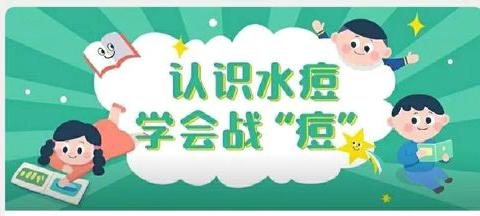 洛川县特殊教育学校“水痘疫情防控”告家长书