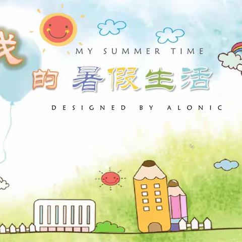 快乐暑假  缤纷生活——二实验小学三年二班学生假期生活
