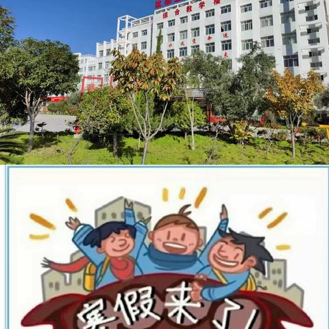 陇南市卫生学校西校区2024年寒假放假通知暨安全告家长书（副本）