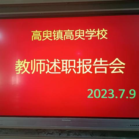 冀南新区高臾镇高臾学校教师工作述职报告会