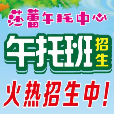 莎蕾午托秋季期开始招生啦！（育才中学右走50米）报名有优惠，**有礼相送🎁