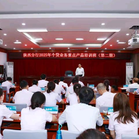 陕西分行成功举办2025年个贷业务重点产品培训班（第二期）