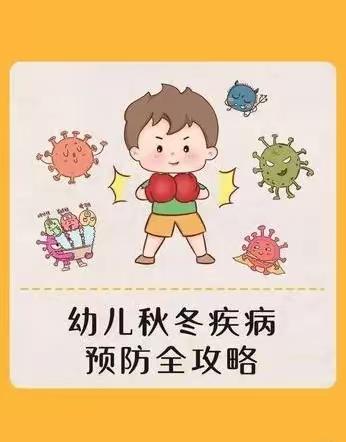 【金盼】秋冬疾病预防😷