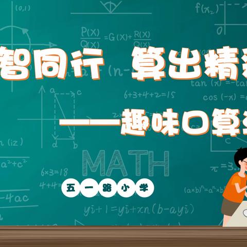 体智同行，算出精彩——趣味口算活动