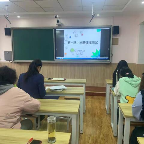 【五一路小学时讯】以考促学明方向，精研课标共成长——五一路小学数学新课标测试活动纪实