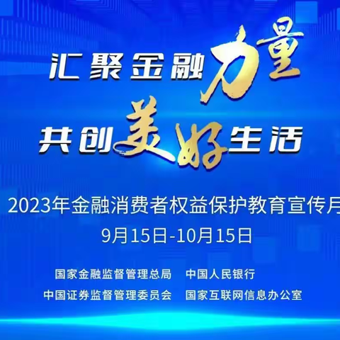 湖北农行全面启动2023年“金融消费者权益保护教育宣传月”活动