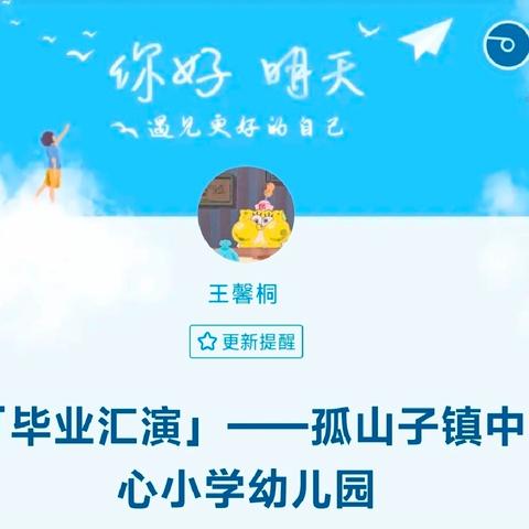 「德育童心，筑梦未来」——孤山子镇中心小学幼儿园期末汇演