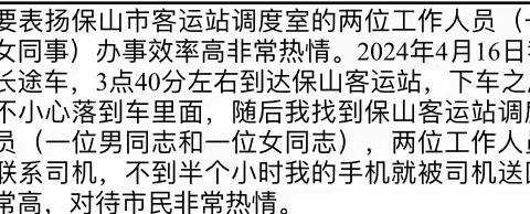 保山客运站员工热心助人受表扬