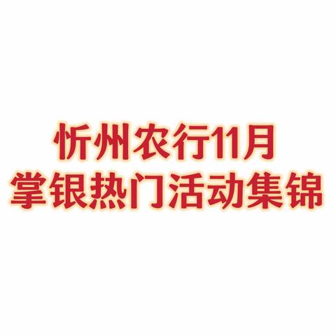 忻州农行2023年11月掌银热门活动集锦