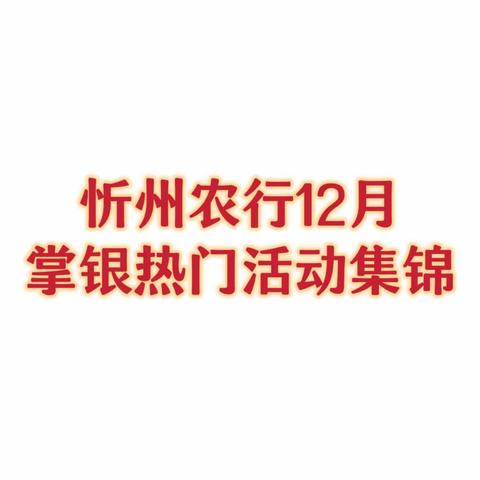 忻州农行2023年12月掌银热门活动集锦（12.19更新）