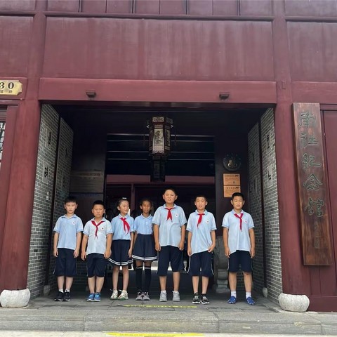 亭小三（9）班风信子小队“红色引领 教育兴邦”暑期15分钟幸福圈活动