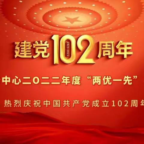 社区服务中心庆祝中国共产党建党102周年暨2022年度“先优”表彰大会