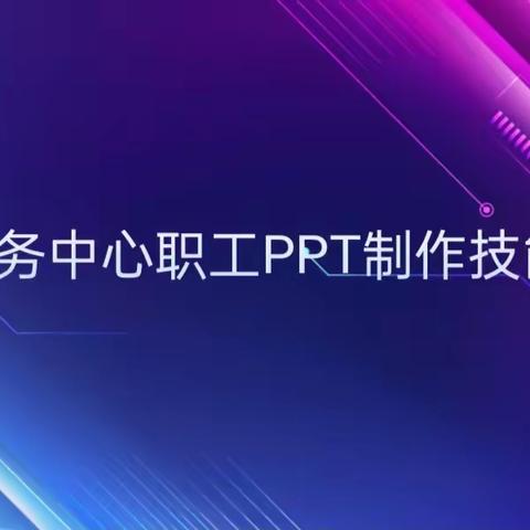 【强素质.提能力】社区服务中心举办“职工PPT制作技能比武”