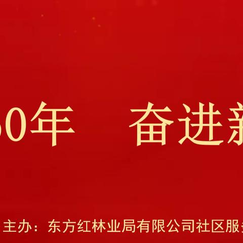 社区服务中心举办“喜迎六十年、奋进新时代”秧歌汇演