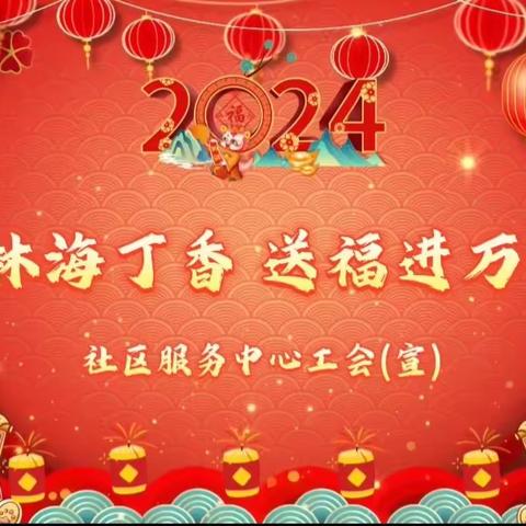 社区服务中心工会组织开展“林海丁香、送福进万家”活动