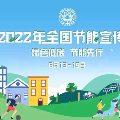 2022年全国节能宣传周，让我们一起绿色低碳，节能先行