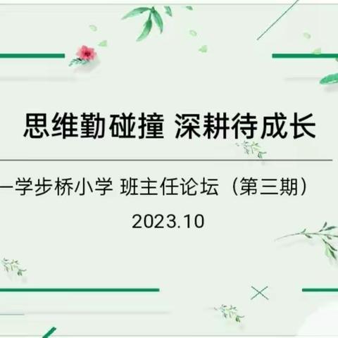 智慧班主任  论坛展风采——学步桥小学班主任工作论坛第三期