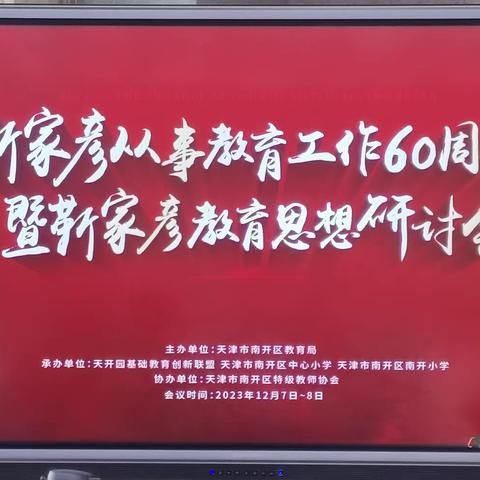 研学促成长 赋能启新航——赴津参加靳家彦先生教育思想研讨会纪实