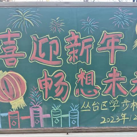 喜迎新年   畅想未来——学步桥小学喜迎元旦主题活动