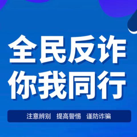 预警劝阻别忽视，财产安全要重视，高村支行反诈在行动