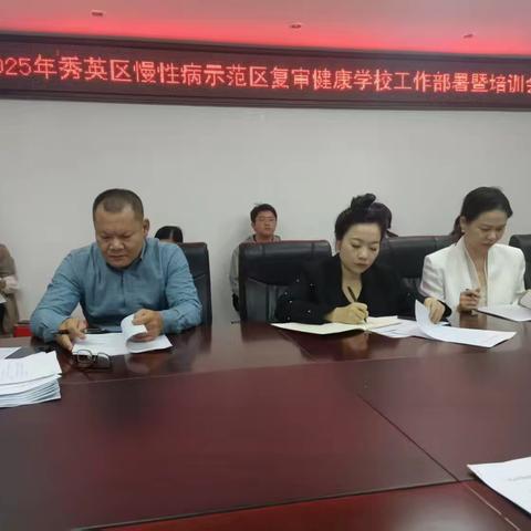 2025年秀英区慢性病示范区复审健康学校工作部署暨培训会