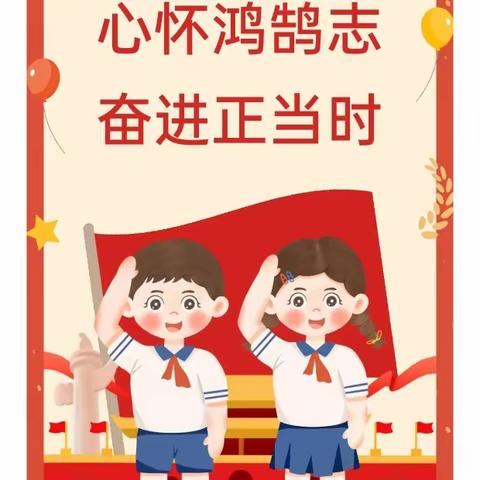 【魅力红小】奋斗有我 为梦拼搏——陈赓红军小学第二十周主题升旗仪式纪实