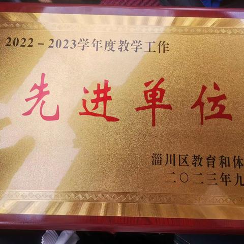 喜报！开发区第三小学获淄川区教学工作先进单位