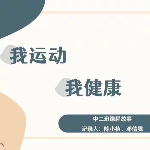 《我运动 我健康》 中二班课程故事回顾