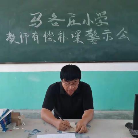 守初心，见匠心——马各庄小学召开暑期教师有偿补课警示会