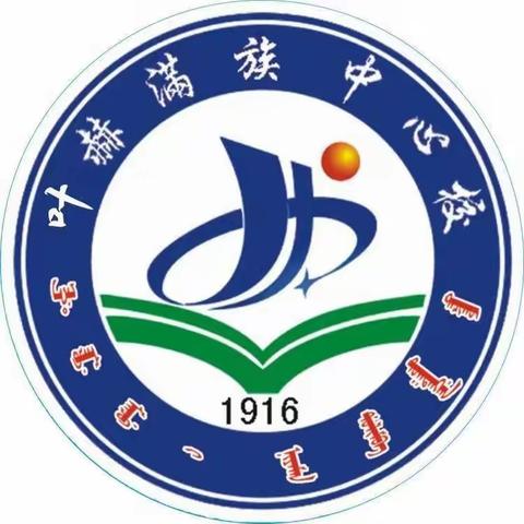 师德师风警示教育大会——叶赫满族镇中心小学