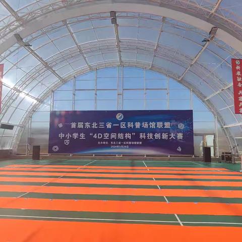 蛟河市实验小学参加首届东北三省一区科普场馆联盟“4D空间结构”科技创新大赛活动纪实