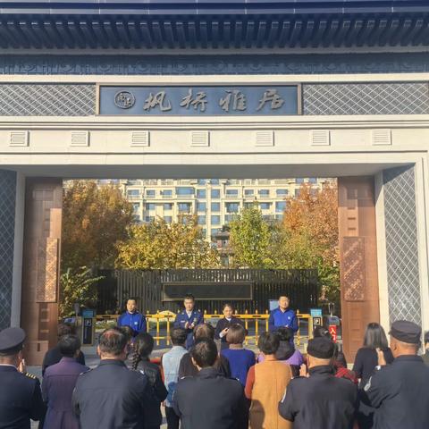 喜迎立冬勤演练 安全共建佑枫桥 枫桥雅居社区举行消防演练和 安全知识宣传活动