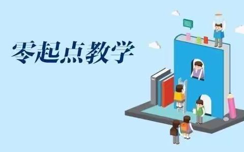 聚焦“零起点”教学,助力“双减”落地——乌马河第一小学“零起点”教学培训活动