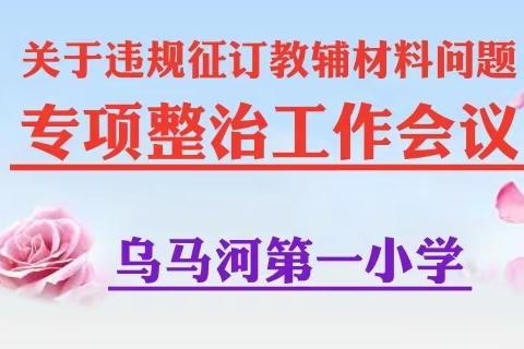 【专题会议】乌马河第一小学关于违规征订教辅材料问题专项整治工作会议