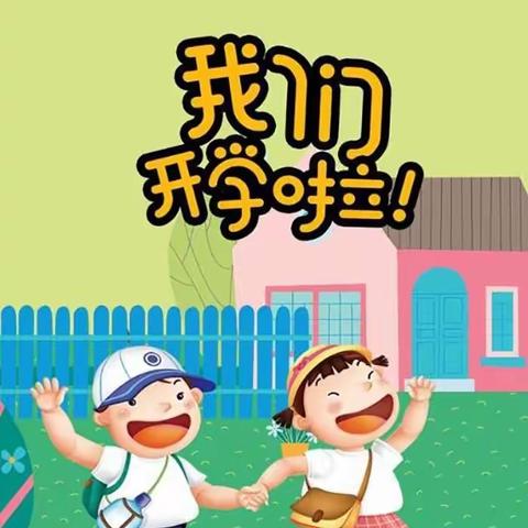 2023年秋季王井镇中心幼儿园开学报名通知及温馨提示