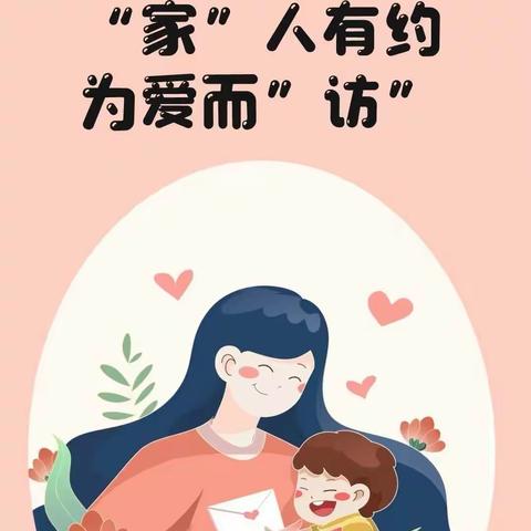 🌻情系幼儿，爱在家访🌹永和保育院朵朵一班家访活动🌹