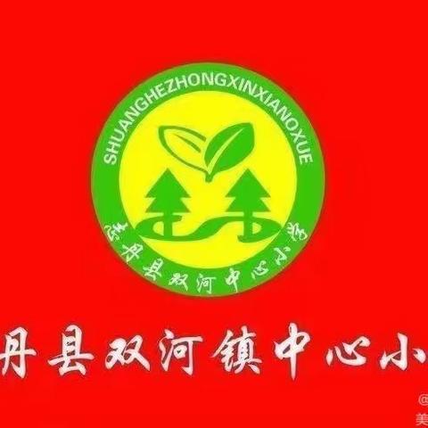 “喜迎国庆节 安全过假期” —双河镇中心小学中秋国庆假期安全提示