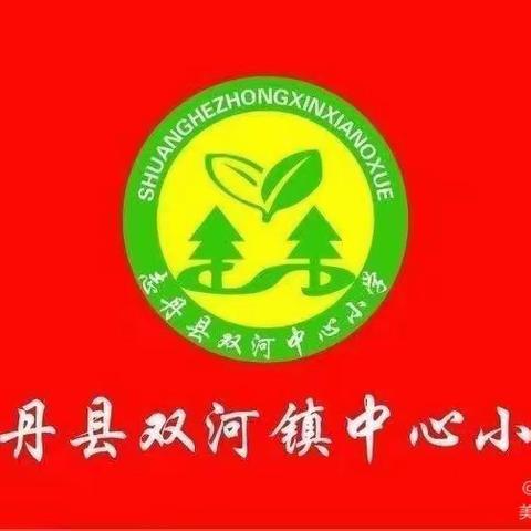 “消防在心中  安全伴我行” 双河镇中心小学消防安全系列活动