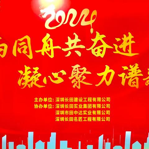 2023年会暨答谢晚宴  2024.1.19 深圳