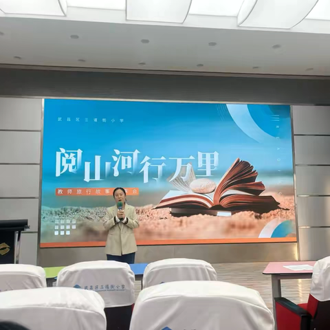 阅山河 行万里——记三道街小学教师读书旅行故事分享会第二场